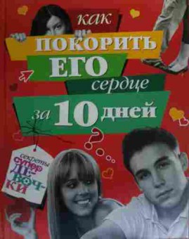 Книга Занозина Н. Как покорить его сердце за 10 дней?, 11-20018, Баград.рф